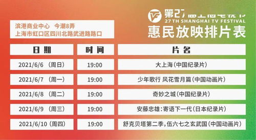 明日開搶 上海電視節線下惠民放映開放預約